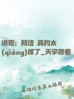 洪荒：我徒兒真的太強(qiáng)悍了