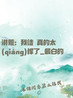 洪荒：我徒兒真的太強(qiáng)悍了
