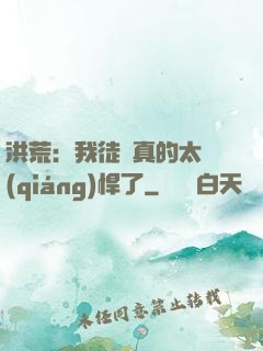 洪荒：我徒兒真的太強(qiáng)悍了
