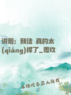 洪荒：我徒兒真的太強(qiáng)悍了