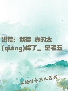 洪荒：我徒兒真的太強(qiáng)悍了