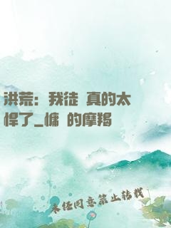 洪荒：我徒兒真的太強悍了