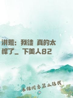 洪荒：我徒兒真的太強悍了