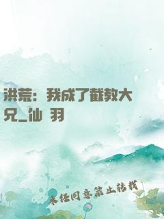 洪荒：我成了截教大師兄