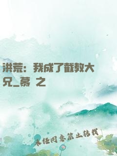洪荒：我成了截教大師兄