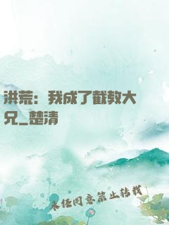 洪荒：我成了截教大師兄