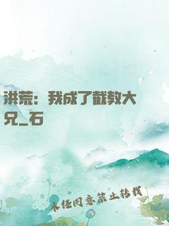 洪荒：我成了截教大師兄