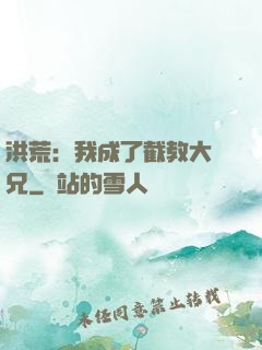 洪荒：我成了截教大師兄