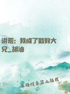 洪荒：我成了截教大師兄