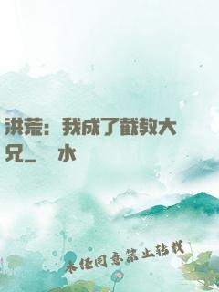 洪荒：我成了截教大師兄