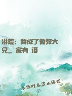 洪荒：我成了截教大師兄