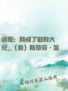 洪荒：我成了截教大師兄