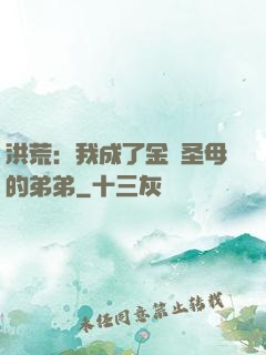 洪荒：我成了金靈圣母的弟弟