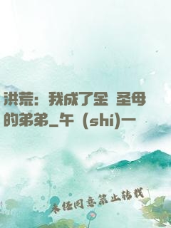 洪荒：我成了金靈圣母的弟弟