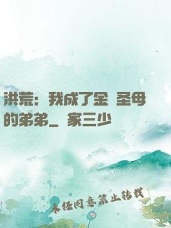 洪荒：我成了金靈圣母的弟弟