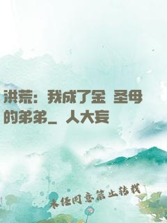 洪荒：我成了金靈圣母的弟弟
