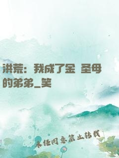 洪荒：我成了金靈圣母的弟弟