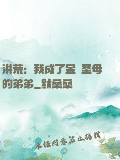 洪荒：我成了金靈圣母的弟弟