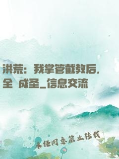 洪荒：我掌管截教后，全員成圣