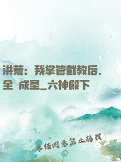 洪荒：我掌管截教后，全員成圣