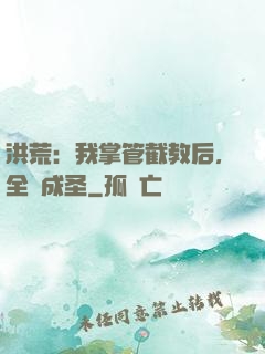 洪荒：我掌管截教后，全員成圣