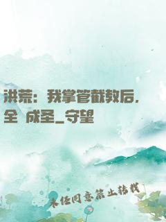 洪荒：我掌管截教后，全員成圣