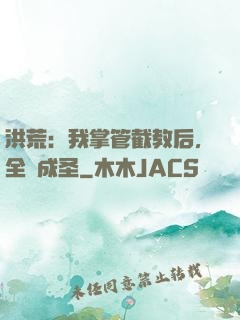 洪荒：我掌管截教后，全員成圣