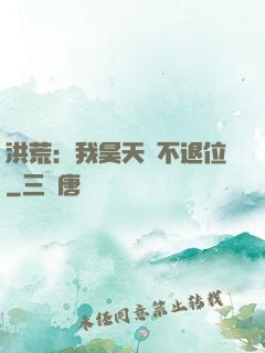 洪荒：我昊天絕不退位