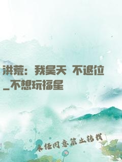 洪荒：我昊天絕不退位