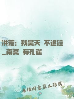 洪荒：我昊天絕不退位