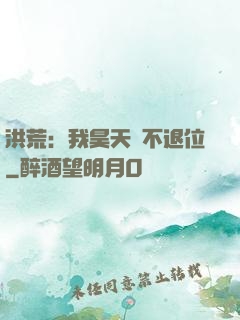 洪荒：我昊天絕不退位