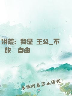 洪荒：我是東王公