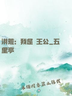 洪荒：我是東王公
