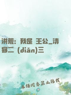 洪荒：我是東王公