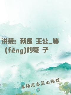 洪荒：我是東王公