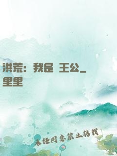 洪荒：我是東王公
