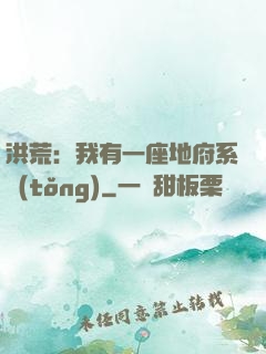 洪荒：我有一座地府系統(tǒng)