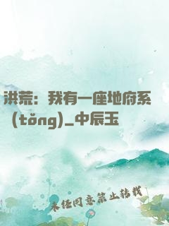 洪荒：我有一座地府系統(tǒng)