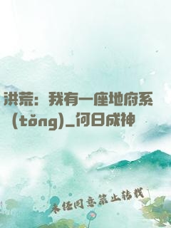 洪荒：我有一座地府系統(tǒng)
