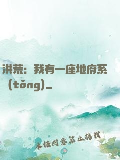 洪荒：我有一座地府系統(tǒng)