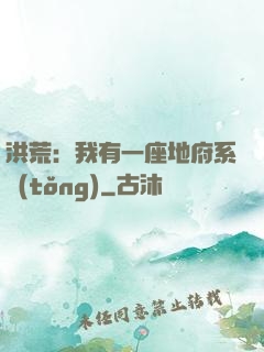 洪荒：我有一座地府系統(tǒng)