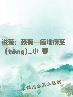 洪荒：我有一座地府系統(tǒng)