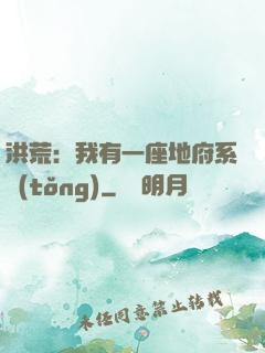 洪荒：我有一座地府系統(tǒng)