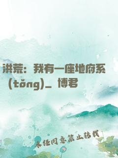 洪荒：我有一座地府系統(tǒng)