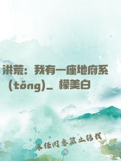 洪荒：我有一座地府系統(tǒng)