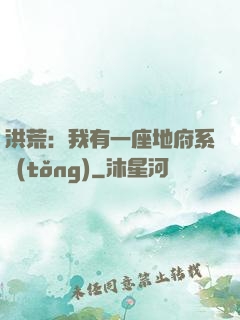 洪荒：我有一座地府系統(tǒng)