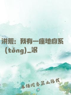 洪荒：我有一座地府系統(tǒng)