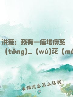 洪荒：我有一座地府系統(tǒng)