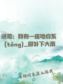 洪荒：我有一座地府系統(tǒng)