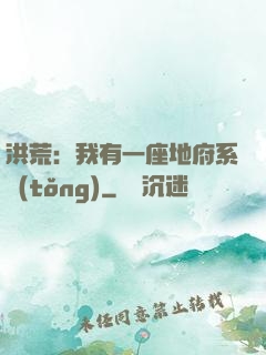 洪荒：我有一座地府系統(tǒng)